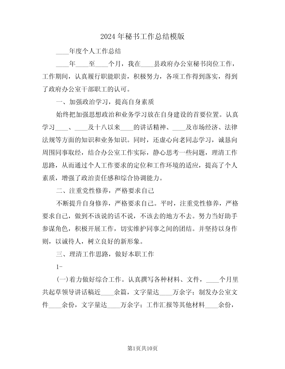 2024年秘书工作总结模版(4)_第1页