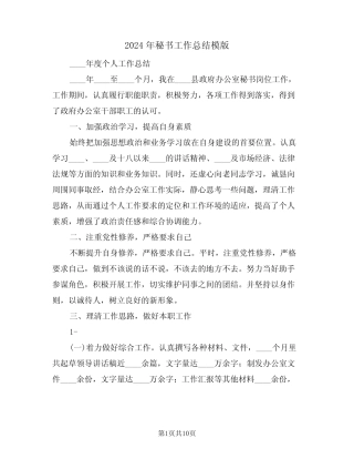 2024年秘书工作总结模版(4)