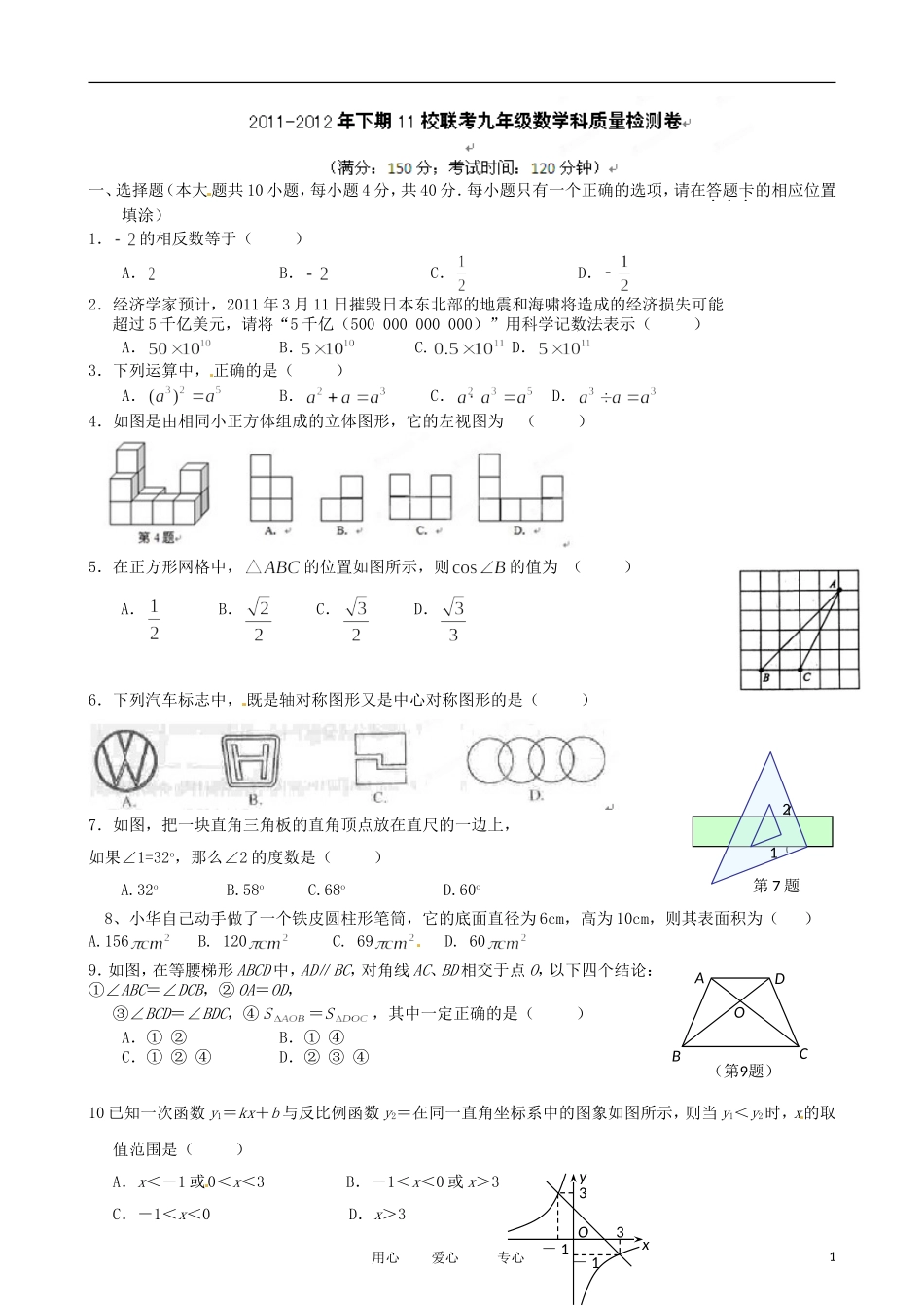 福建省建瓯市徐墩中学(11校)2012届九年级数学下学期第一次联考试题(无答案)-人教新课标版_第1页