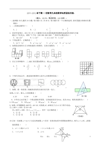 福建省建瓯市徐墩中学(11校)2012届九年级数学下学期第一次联考试题(无答案)-人教新课标版