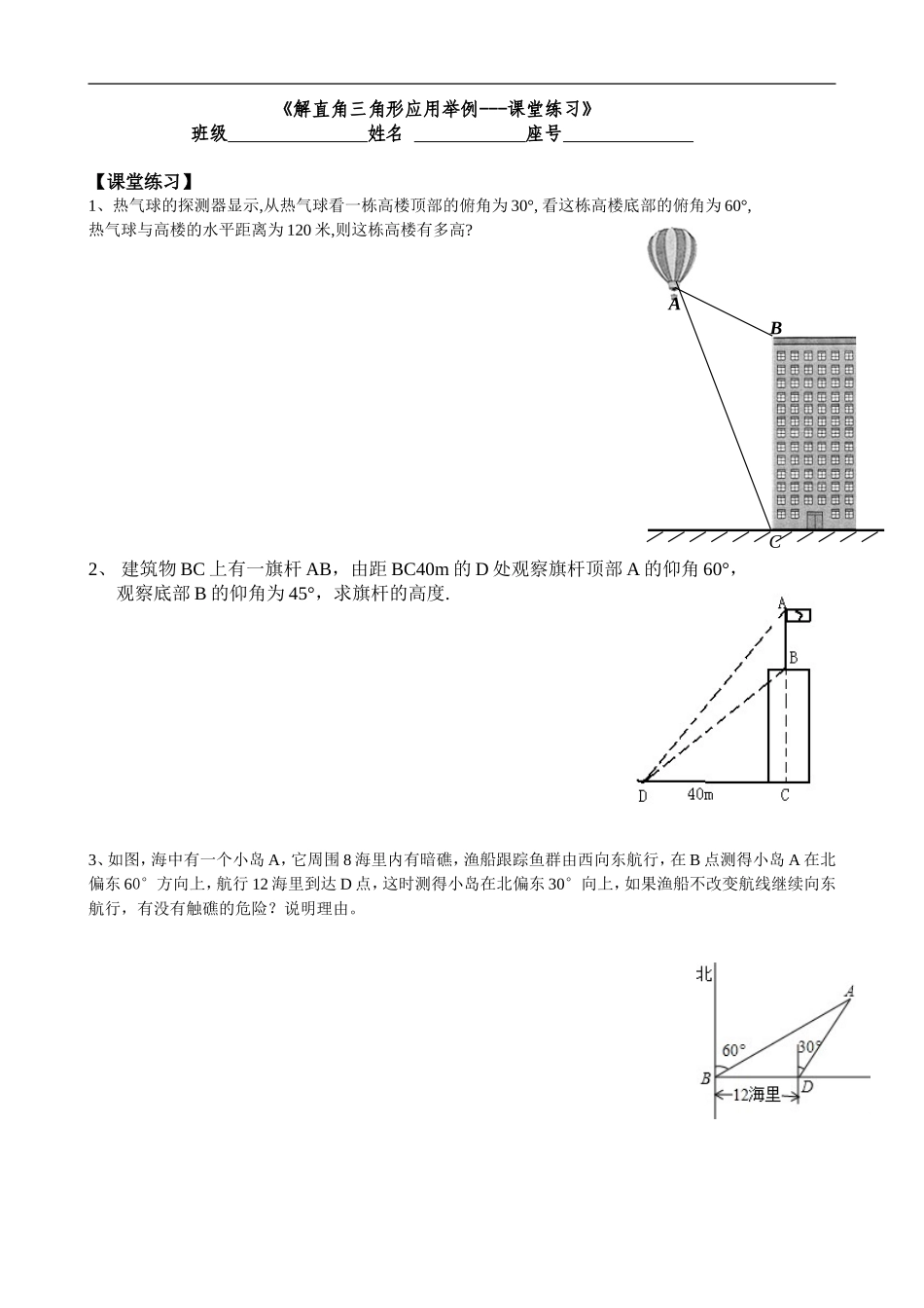 《解直角三角形应用举例---课堂练习》_第1页