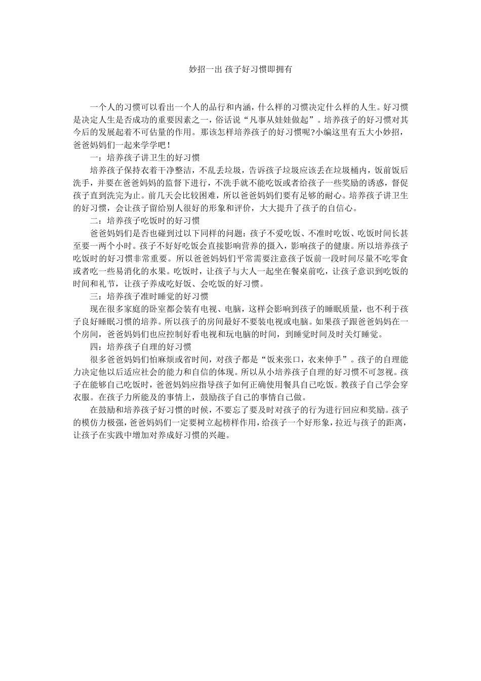 妙招一出-孩子好习惯即拥有_第1页