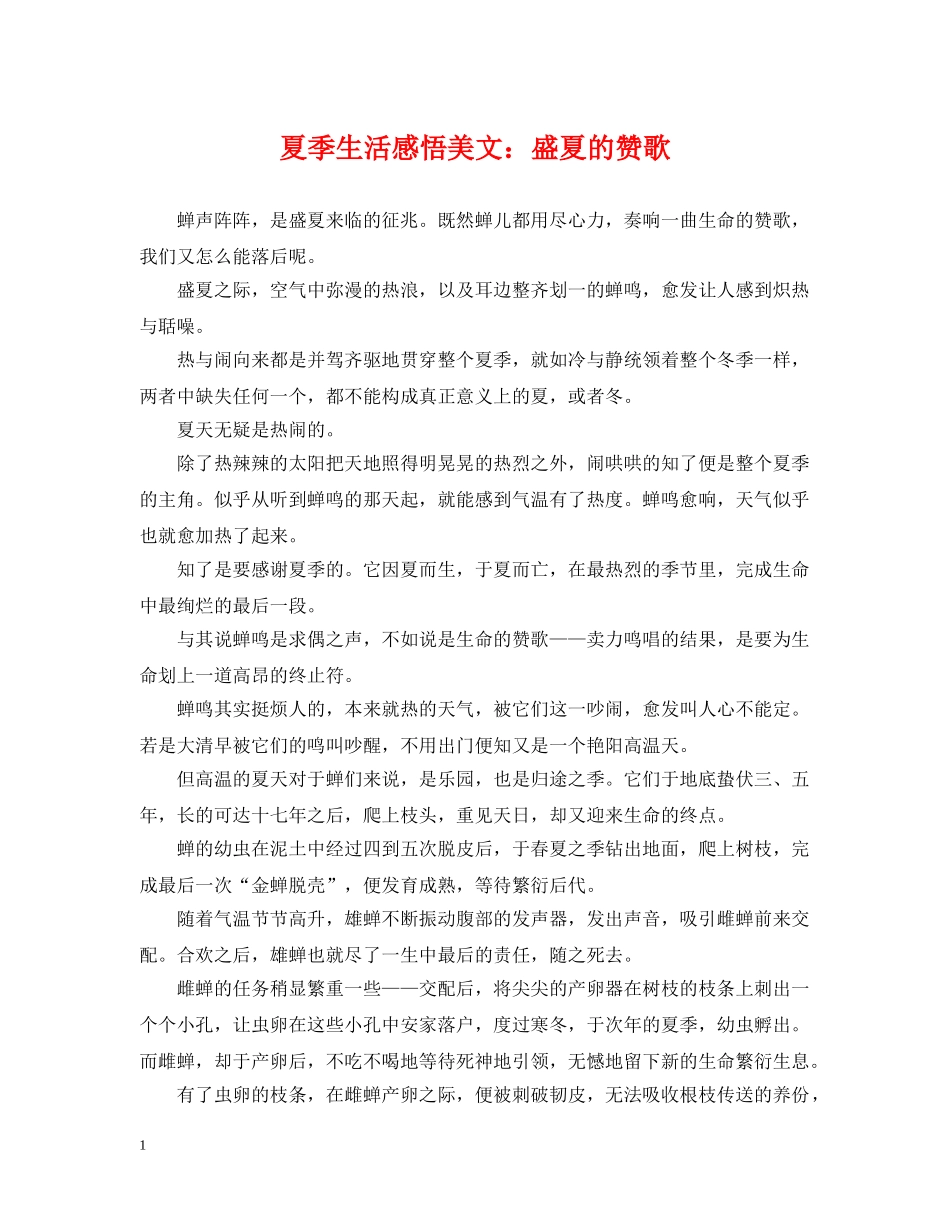 夏季生活感悟美文：盛夏的赞歌 _第1页