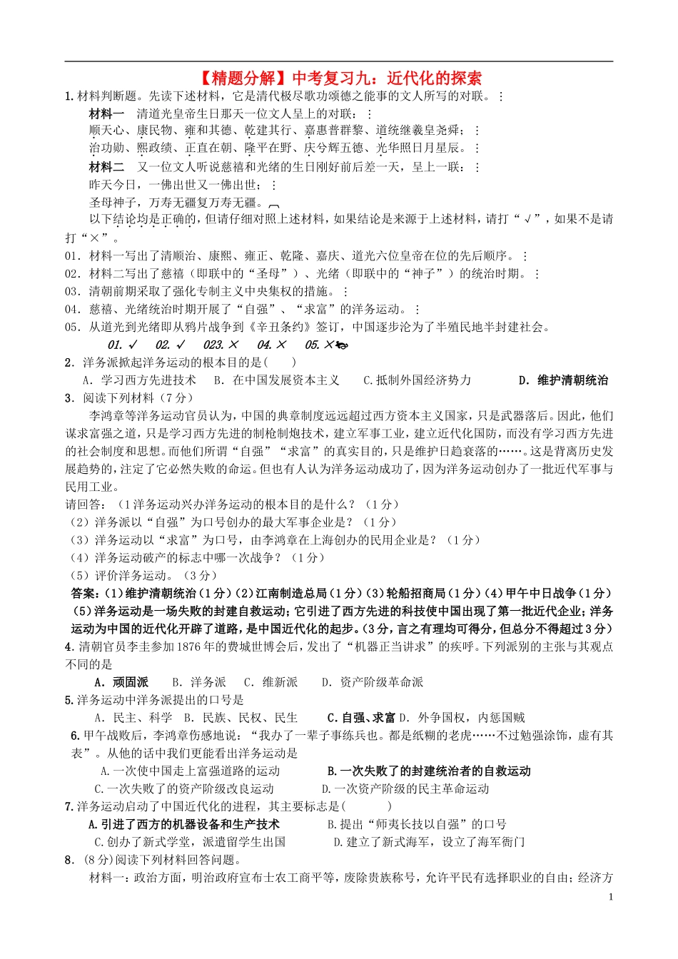 【精题分解】中考历史复习九-近代化的探索_第1页
