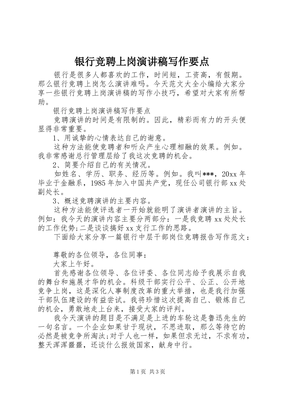 银行竞聘上岗演讲写作要点_第1页