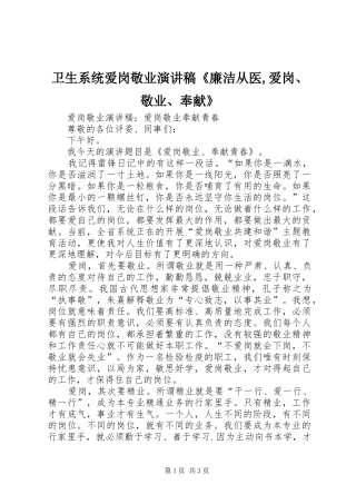 卫生系统爱岗敬业演讲致辞《廉洁从医,爱岗、敬业、奉献》