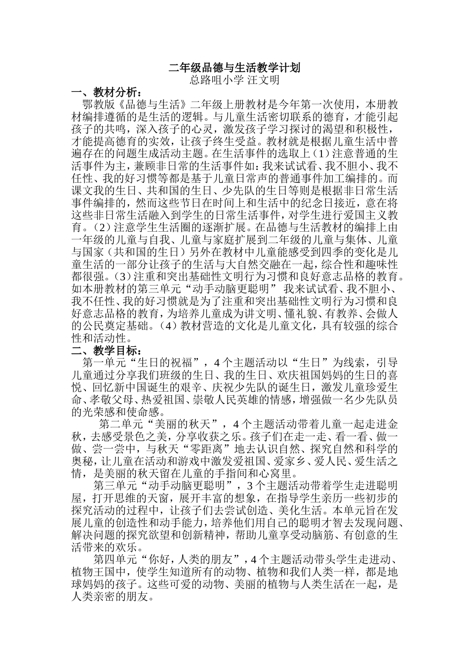 二年级品德计划_第1页