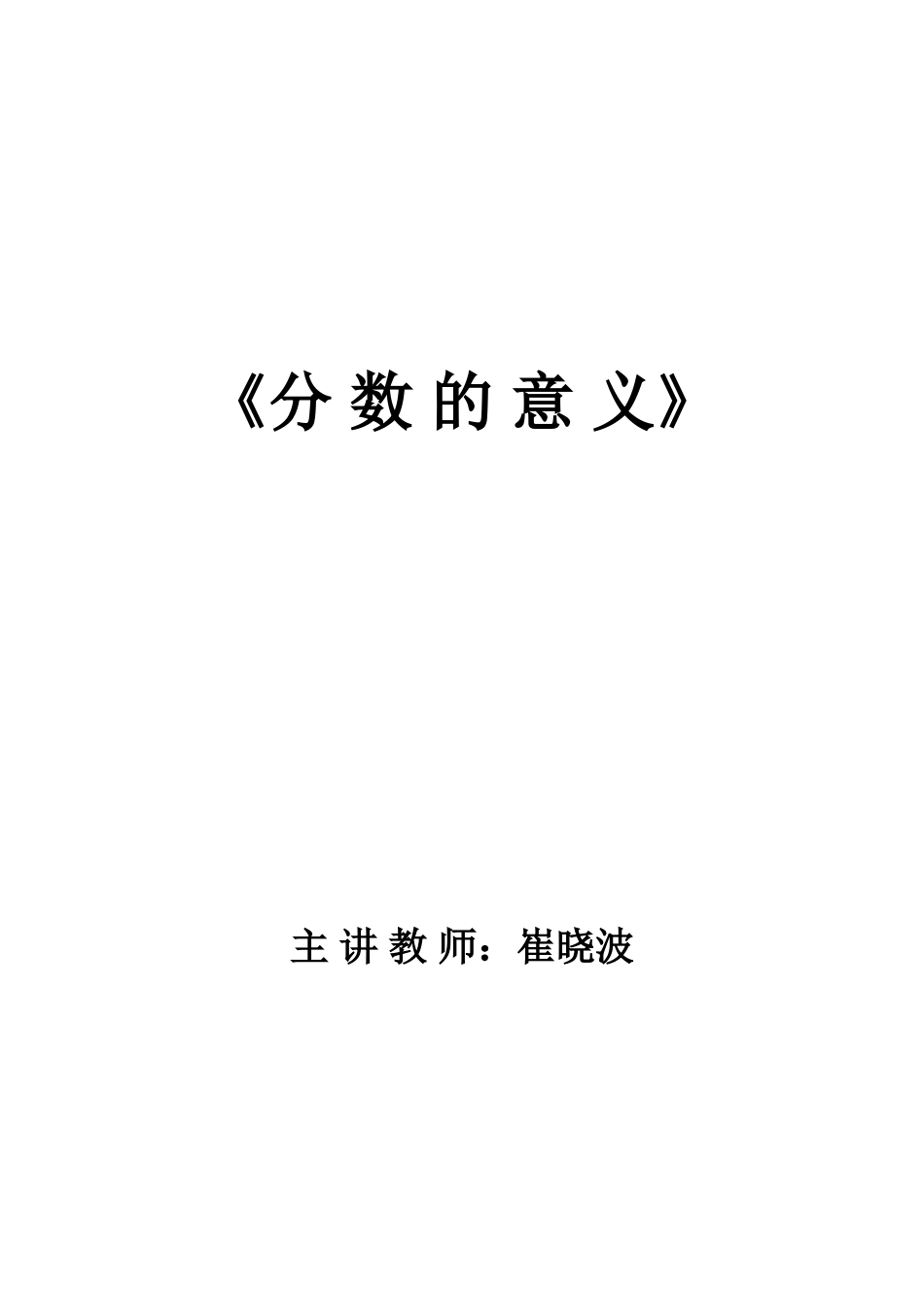 分数意义教案.doc_第1页