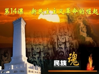 第14课新民主主义革命的崛起