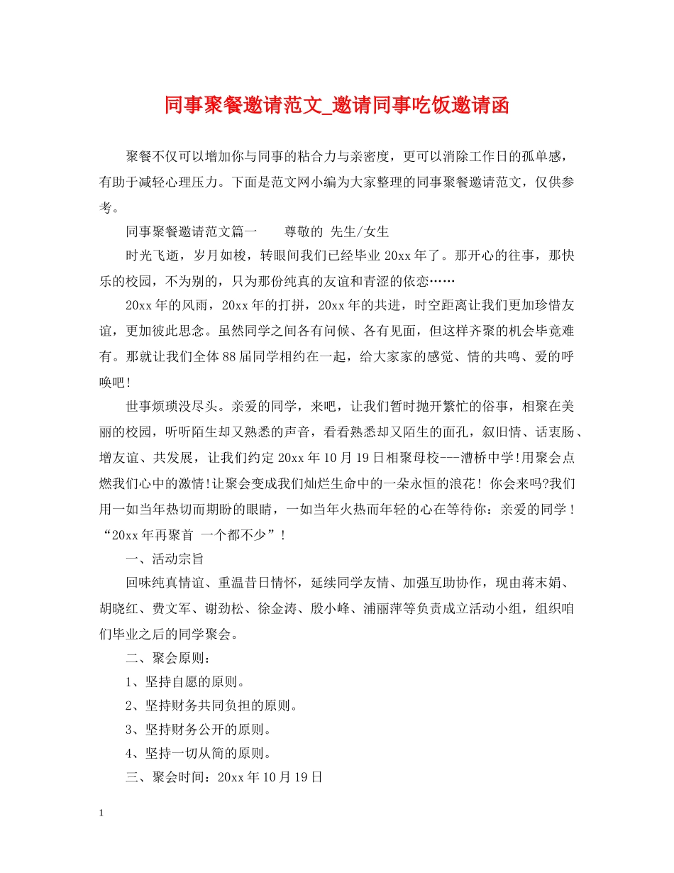 同事聚餐邀请范文_邀请同事吃饭邀请函 _第1页