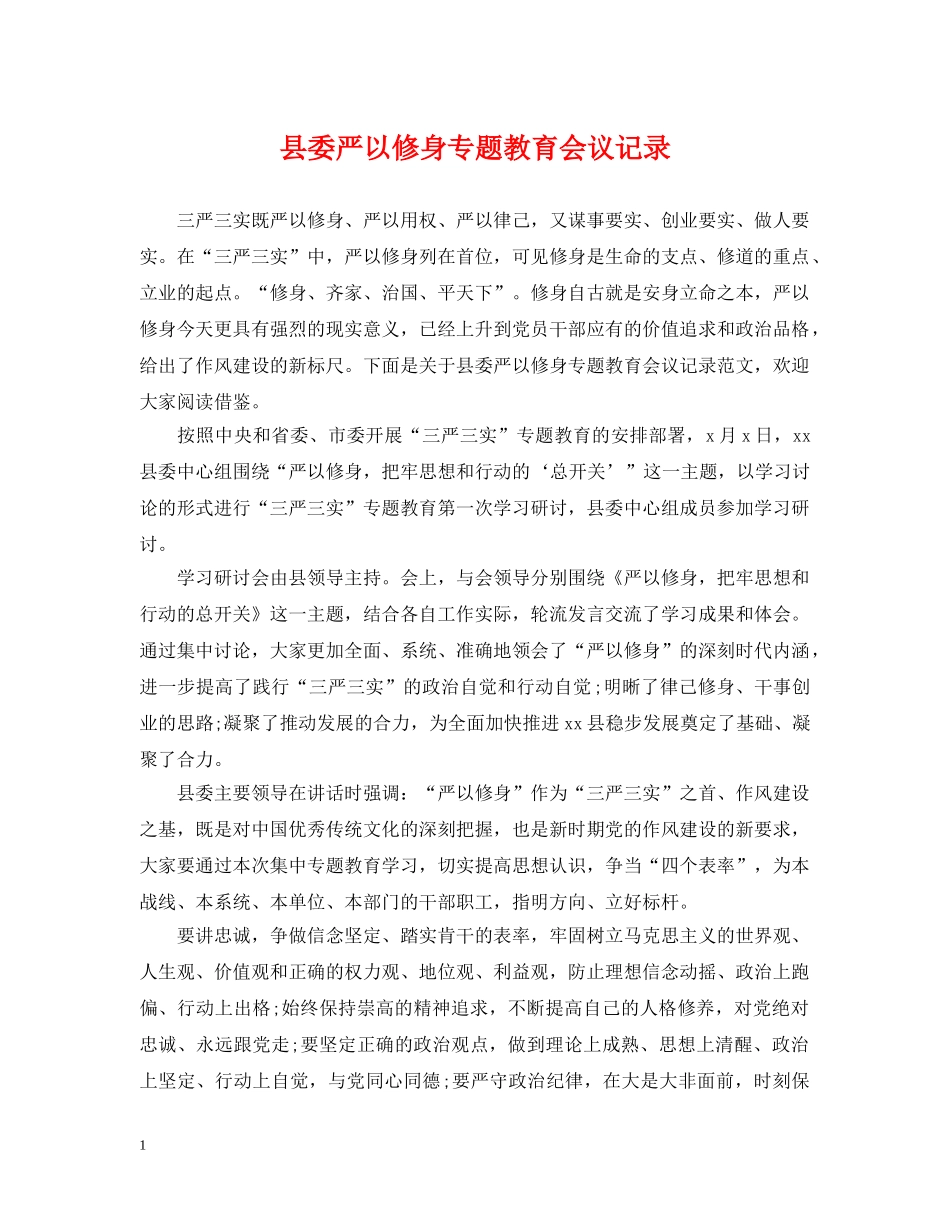 县委严以修身专题教育会议记录 _第1页