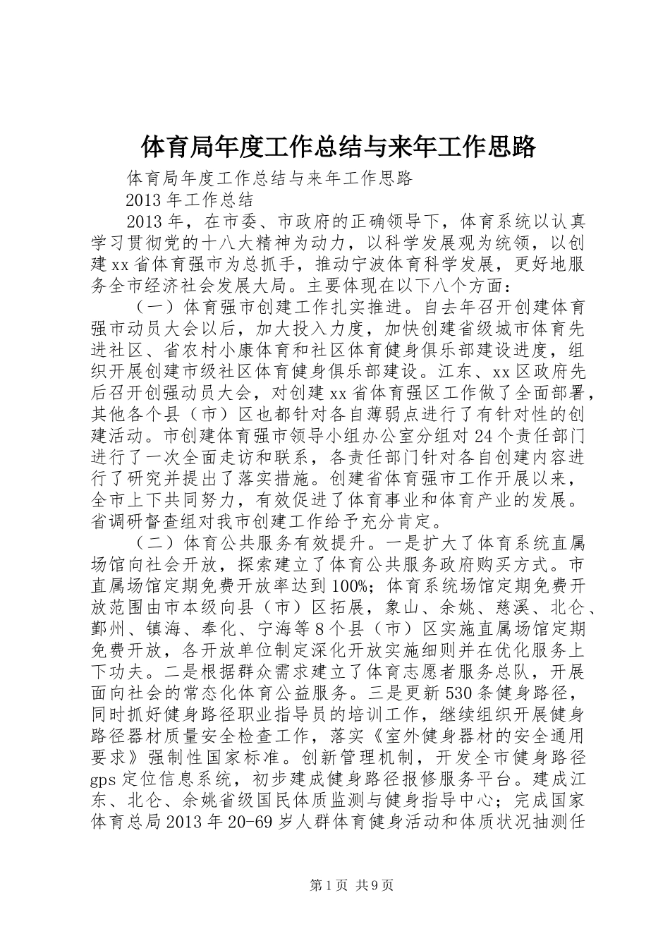 体育局年度工作总结与来年工作思路 _第1页