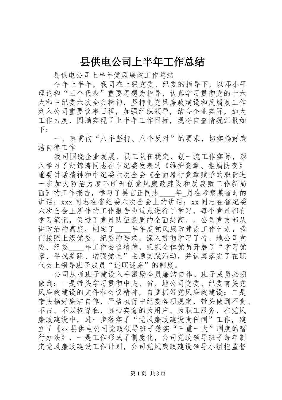 县供电公司上半年工作总结 _第1页