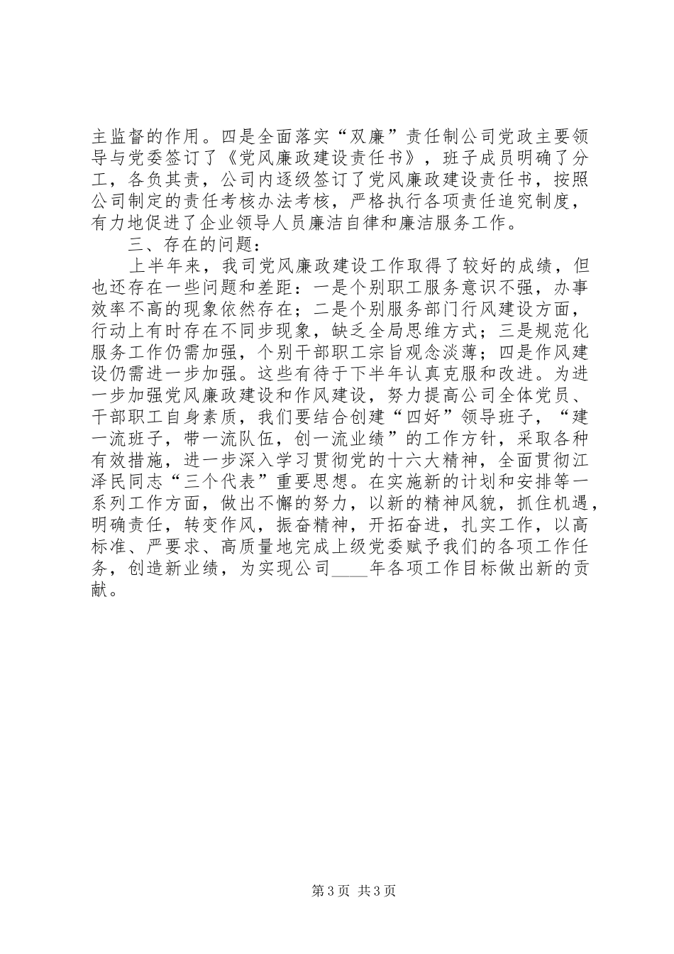 县供电公司上半年工作总结 _第3页