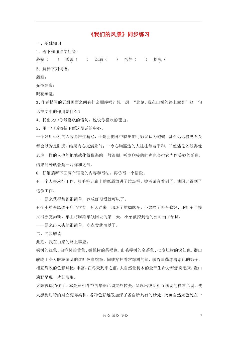 九年级语文上册《我们的风景》同步练习-鄂教版_第1页