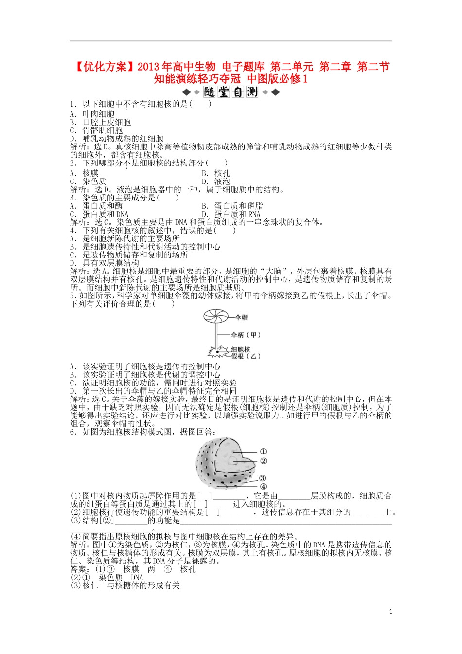 【优化方案】2013年高中生物-电子题库-第二单元-第二章-第二节-知能演练轻巧夺冠-中图版必修1_第1页