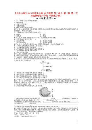 【优化方案】2013年高中生物-电子题库-第二单元-第二章-第二节-知能演练轻巧夺冠-中图版必修1