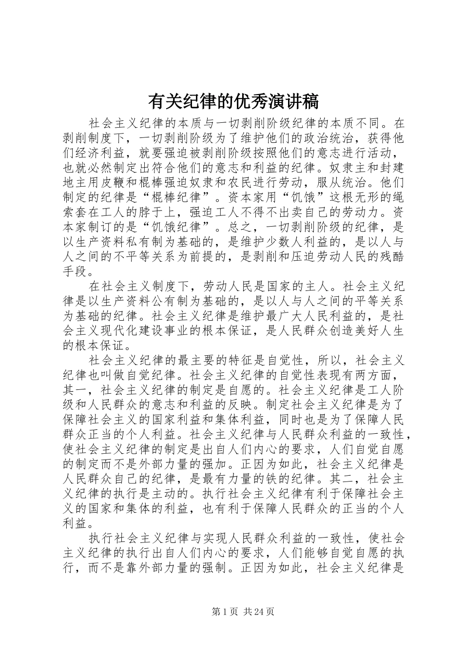 有关纪律的优秀演讲稿范文_第1页