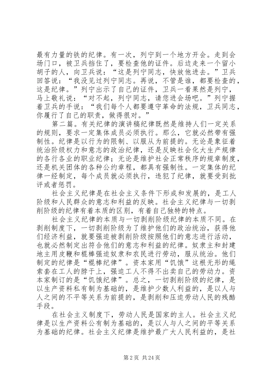 有关纪律的优秀演讲稿范文_第2页