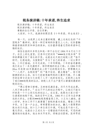 税务演讲致辞-十年承诺,终生追求