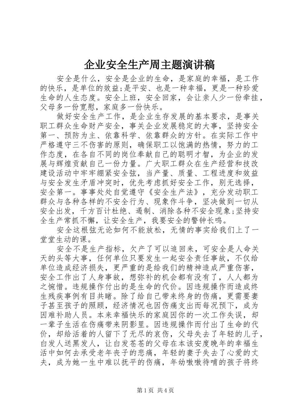 企业安全生产周主题演讲稿范文_第1页