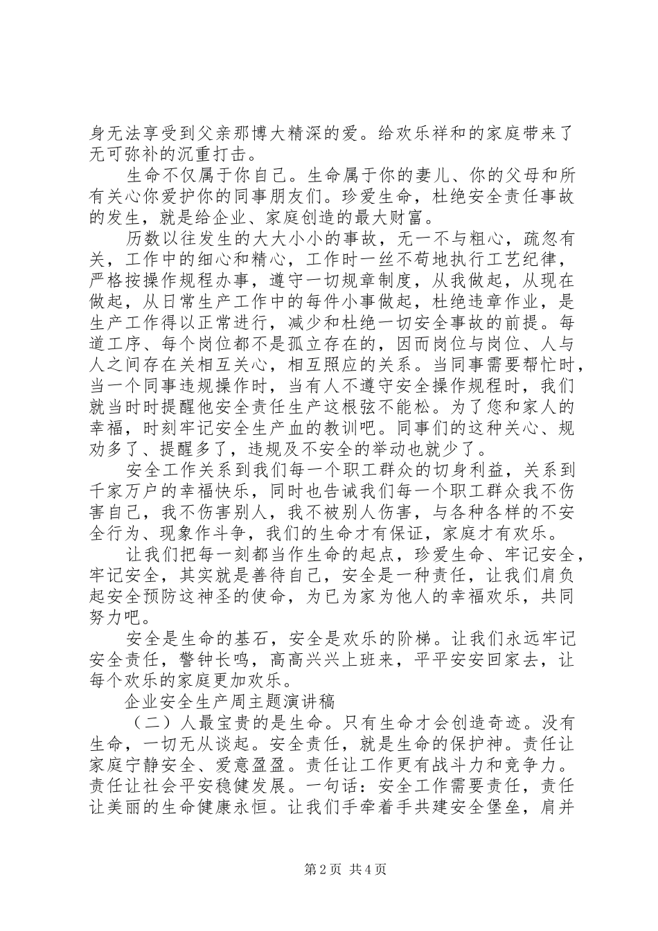 企业安全生产周主题演讲稿范文_第2页