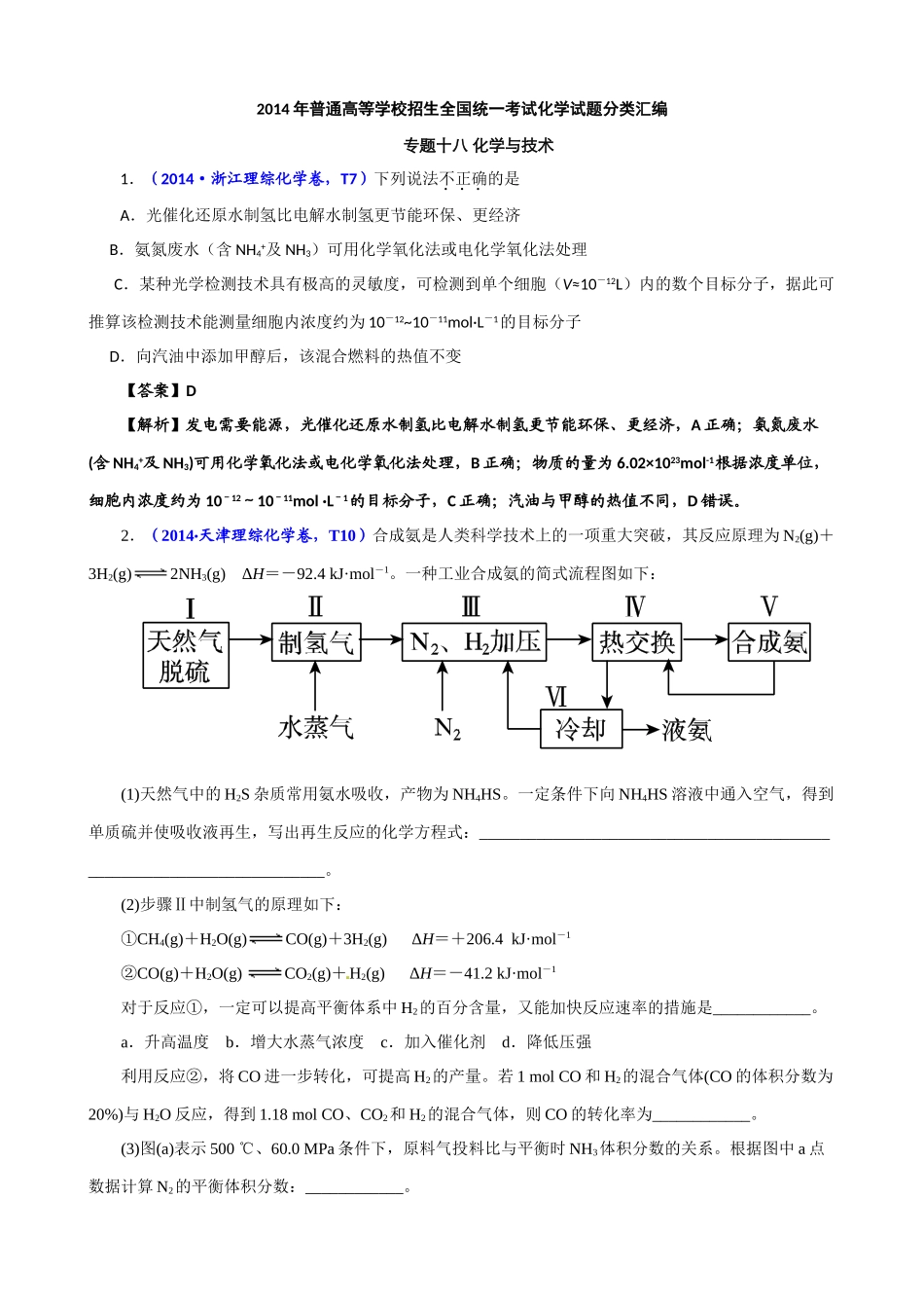 2014年高考化学试题分类汇编解析-18-化学与技术_第1页
