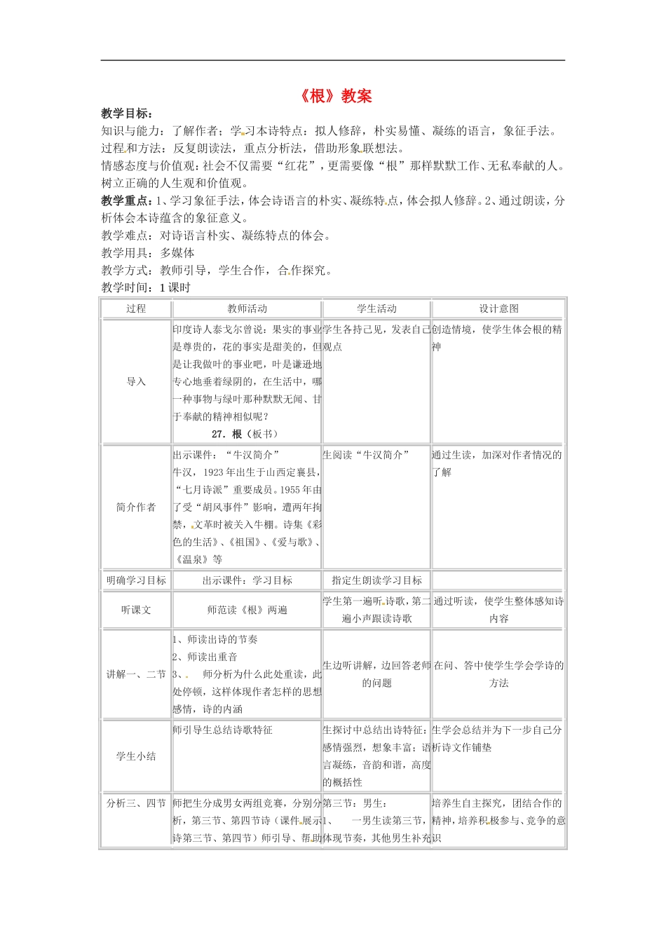 七年级语文上册教案：第六单元27《根》冀教版_第1页