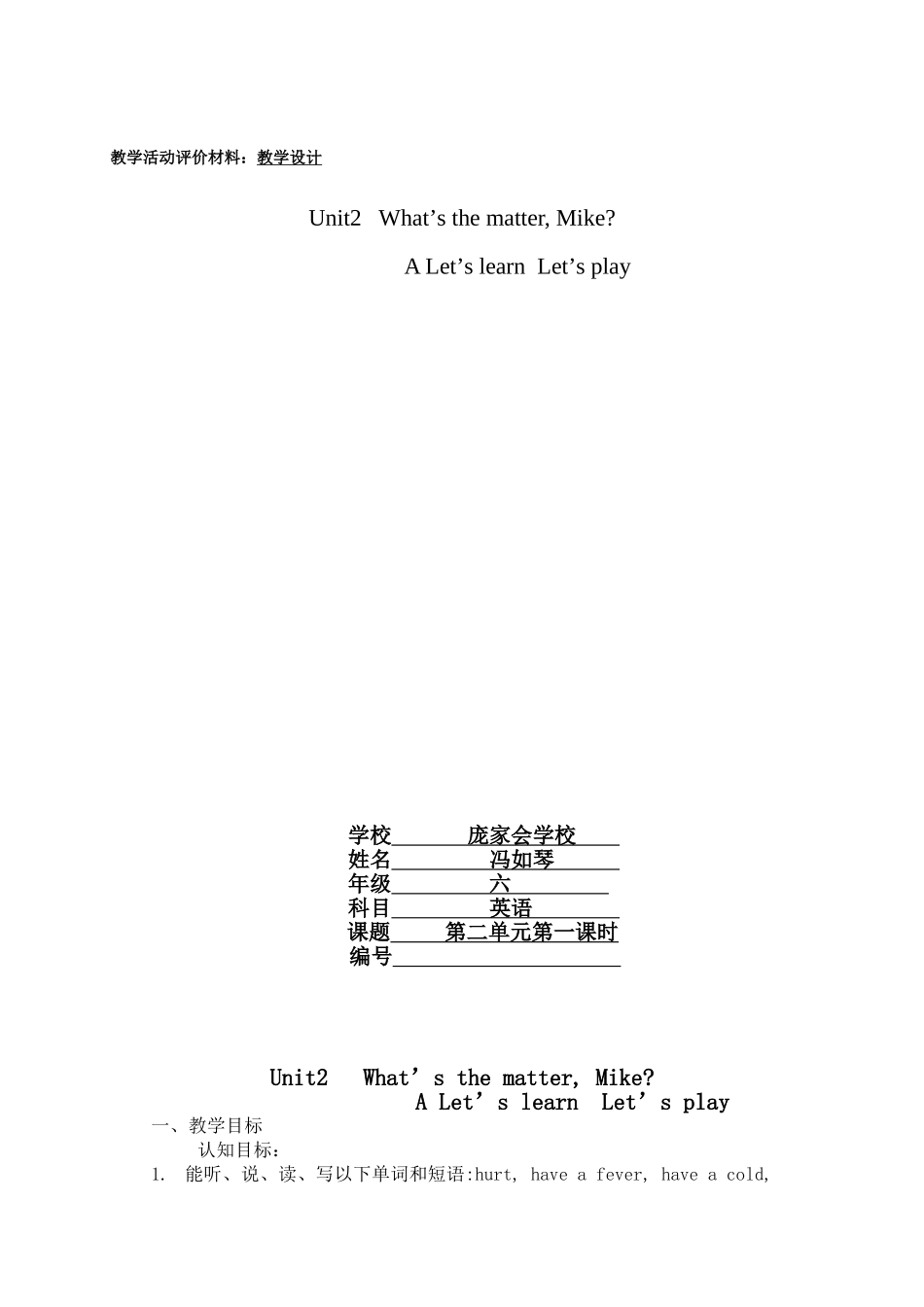 庞家会小学冯如琴六年级英语Unit2What'sthematter-Mike教学设计_第1页