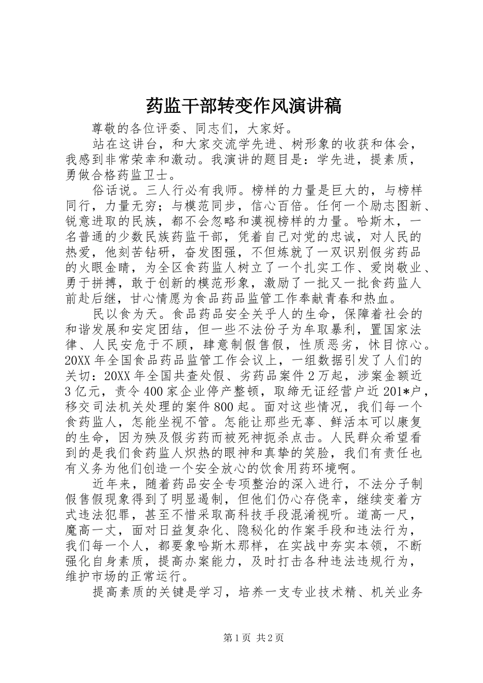 药监干部转变作风演讲致辞_第1页