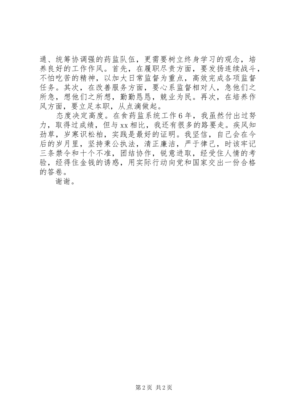 药监干部转变作风演讲致辞_第2页