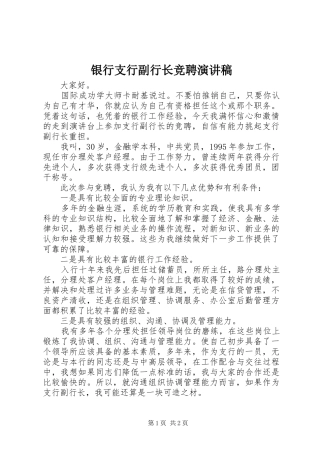 银行支行副行长竞聘演讲稿集锦