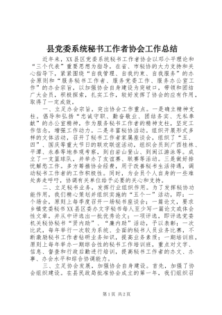 县党委系统秘书工作者协会工作总结 