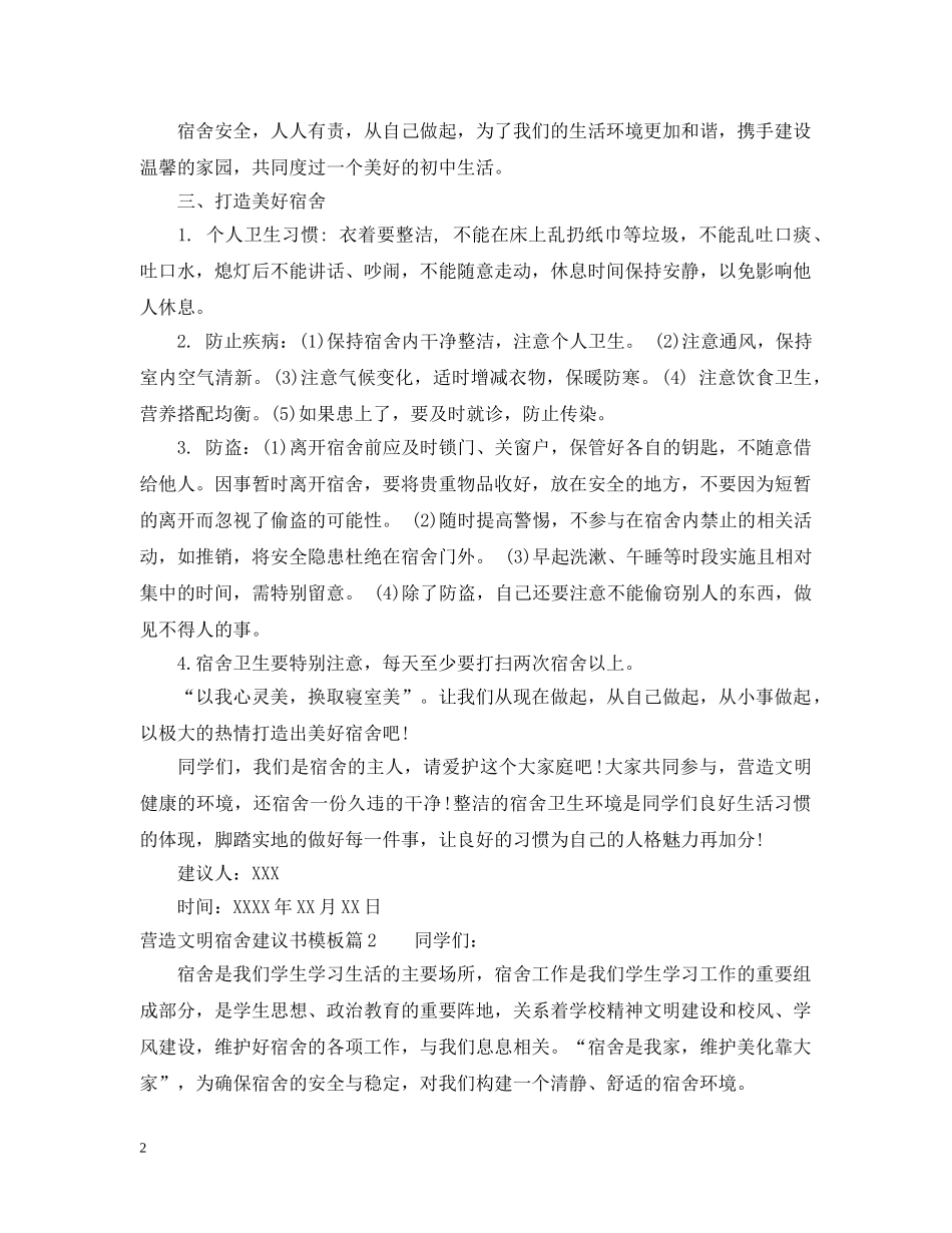 营造文明宿舍建议书模板 _第2页