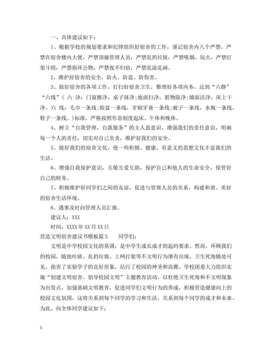 营造文明宿舍建议书模板 _第3页