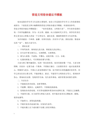 营造文明宿舍建议书模板 