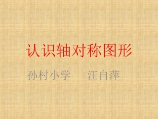 认识轴对称图形ppt.