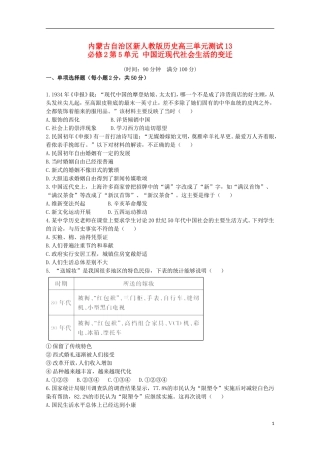 内蒙古2012届高三历史单元测试13-第5单元中国近现代社会生活的变迁-新人教版必修2