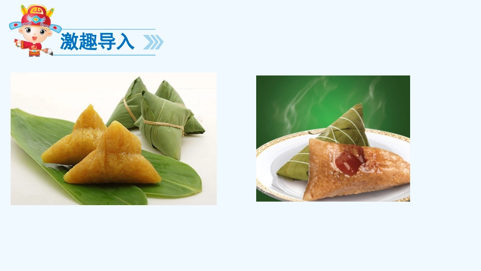 (部编)人教语文2011课标版一年级下册《端午粽》课件_第3页