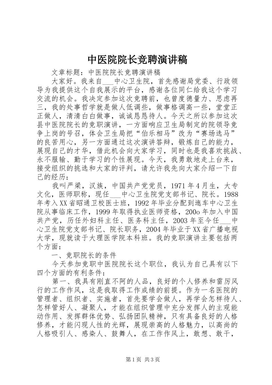中医院院长竞聘致辞演讲稿_第1页