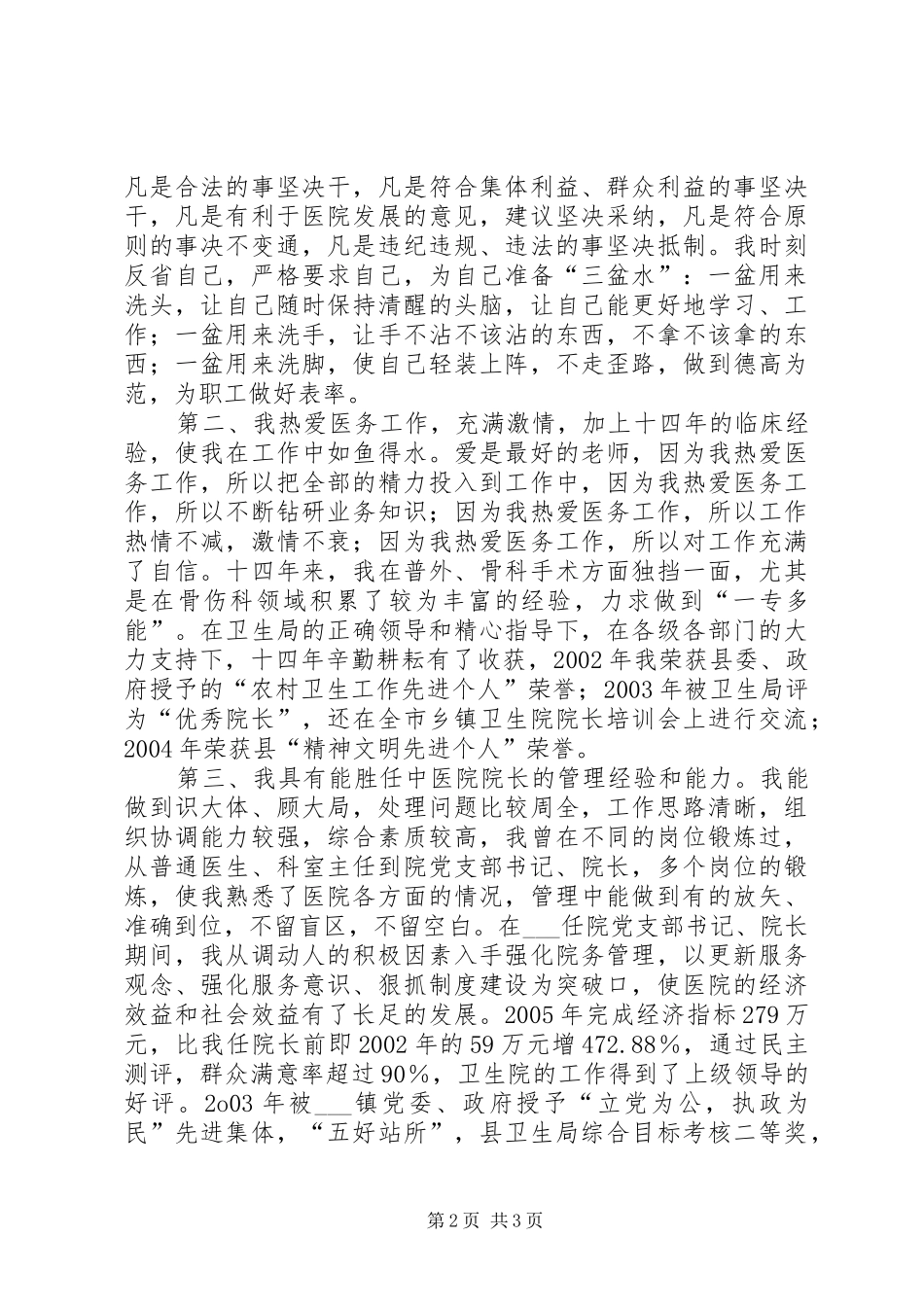 中医院院长竞聘致辞演讲稿_第2页