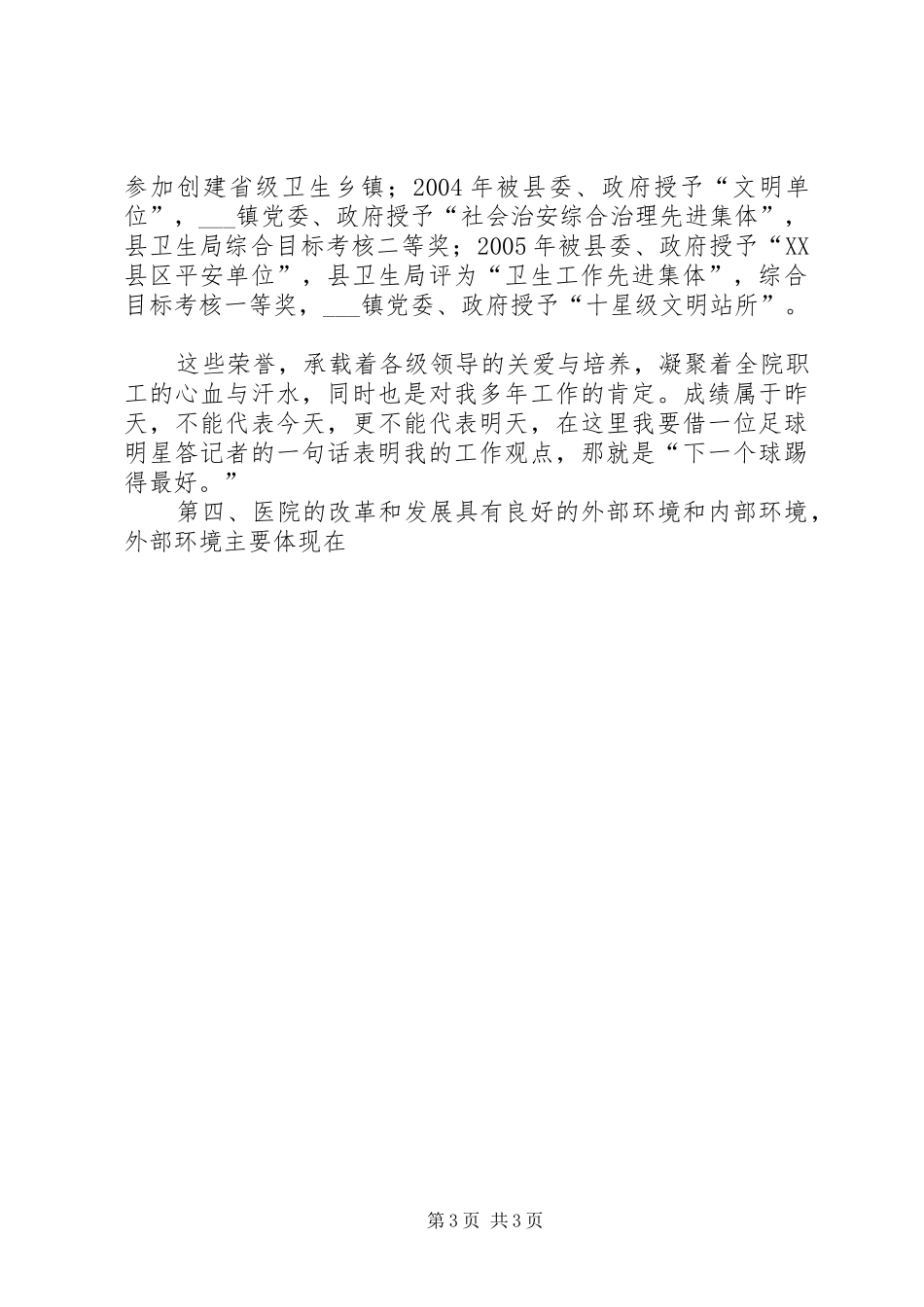 中医院院长竞聘致辞演讲稿_第3页