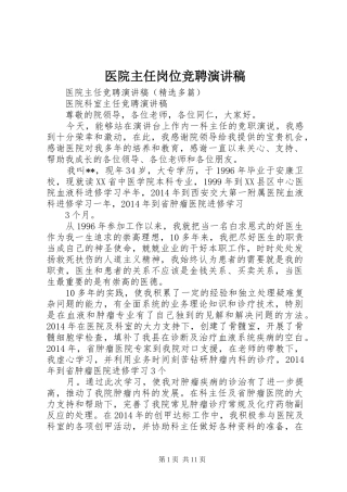 医院主任岗位竞聘演讲致辞