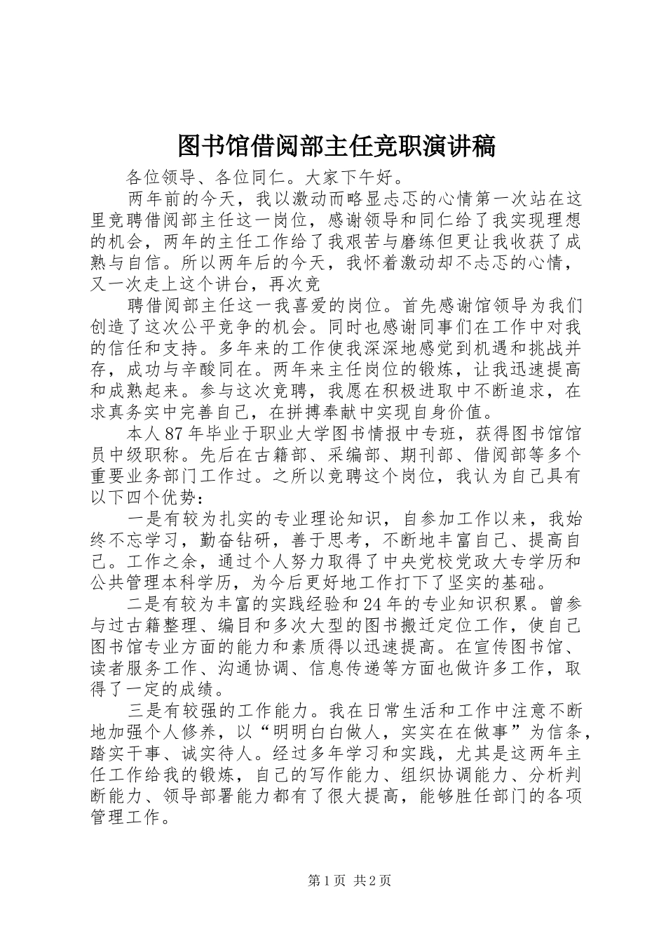 图书馆借阅部主任竞职演讲_第1页