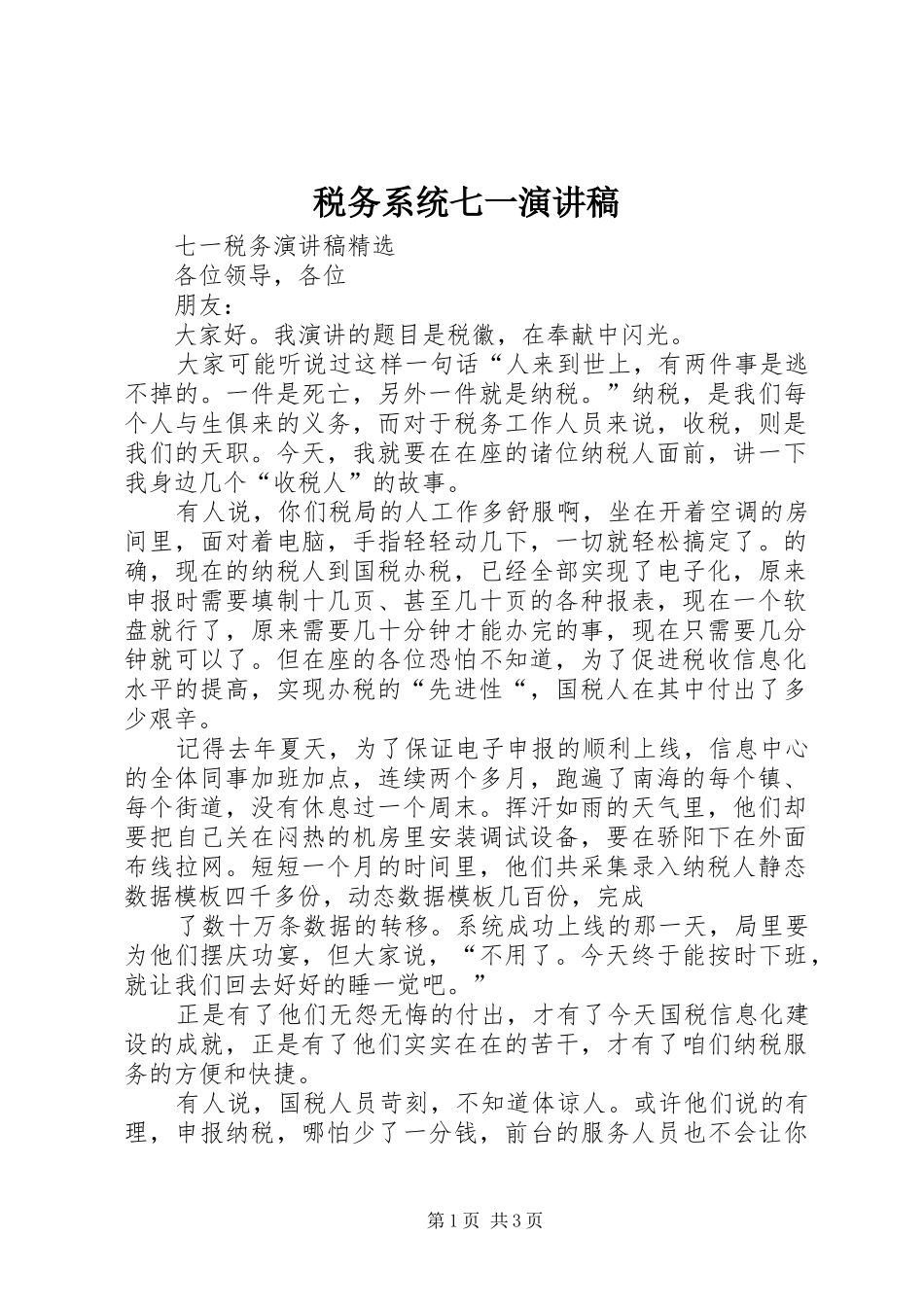 税务系统七一演讲致辞_第1页