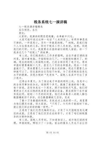 税务系统七一演讲致辞
