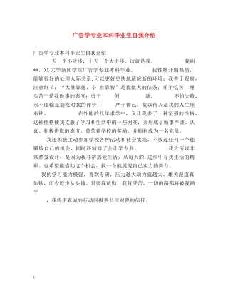 广告学专业本科毕业生自我介绍 