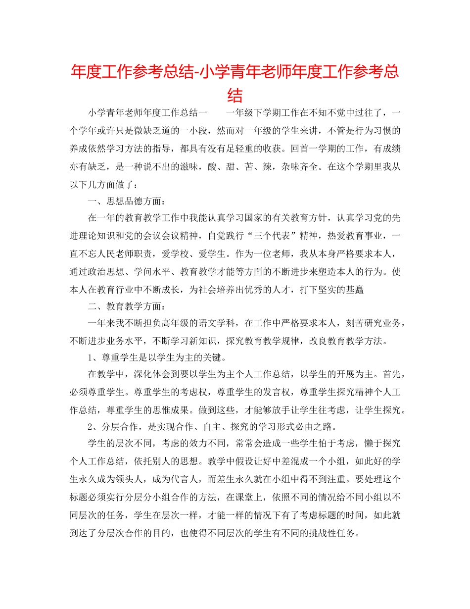 年度工作参考总结-小学青年教师年度工作参考总结 _第1页