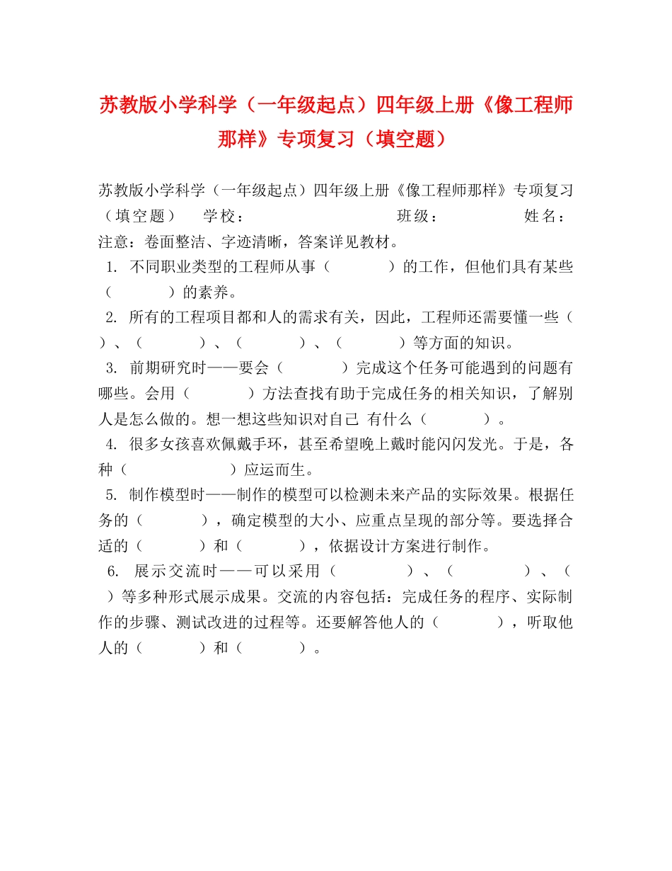 苏教版小学科学（一年级起点）四年级上册《像工程师那样》专项复习（填空题） _第1页