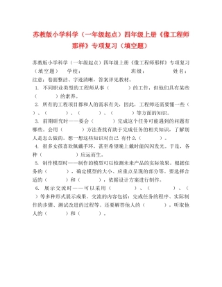 苏教版小学科学（一年级起点）四年级上册《像工程师那样》专项复习（填空题） 
